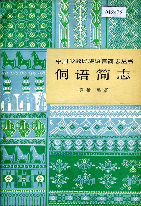 《中国少数民族语言简志侗语简志》.pdf电子版_其他志插图