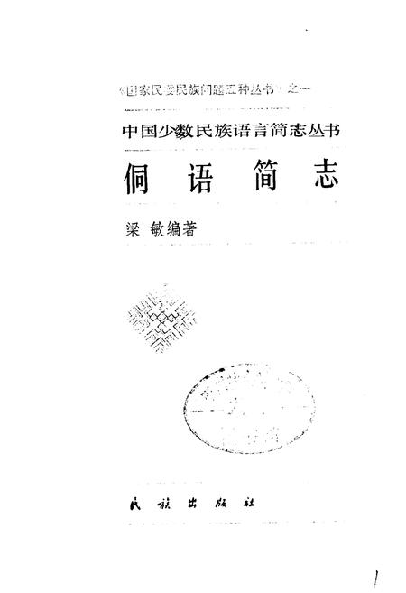 《中国少数民族语言简志侗语简志》.pdf电子版_其他志插图1