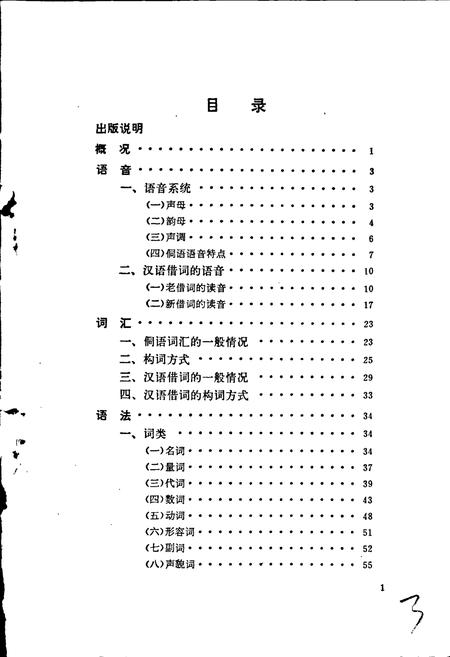 《中国少数民族语言简志侗语简志》.pdf电子版_其他志插图3