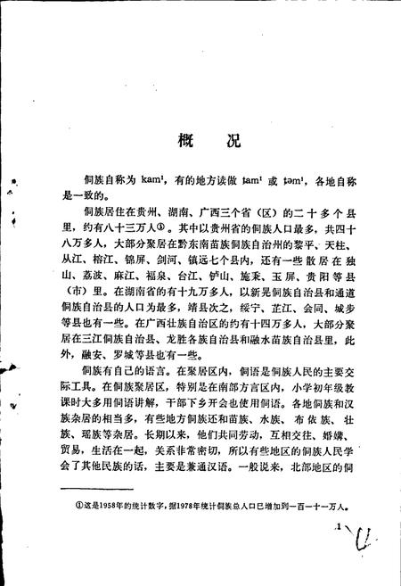 《中国少数民族语言简志侗语简志》.pdf电子版_其他志插图5