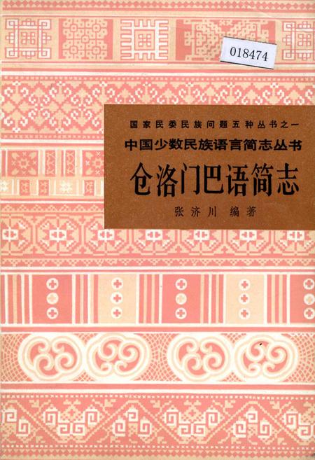 《中国少数民族语言简志仓洛门巴语简志》.pdf电子版_其他志插图