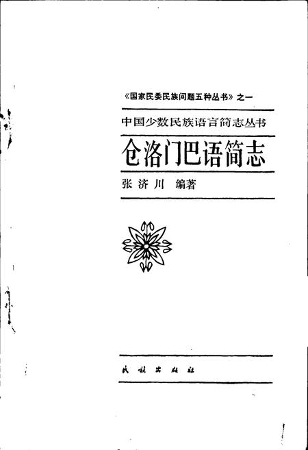 《中国少数民族语言简志仓洛门巴语简志》.pdf电子版_其他志插图1
