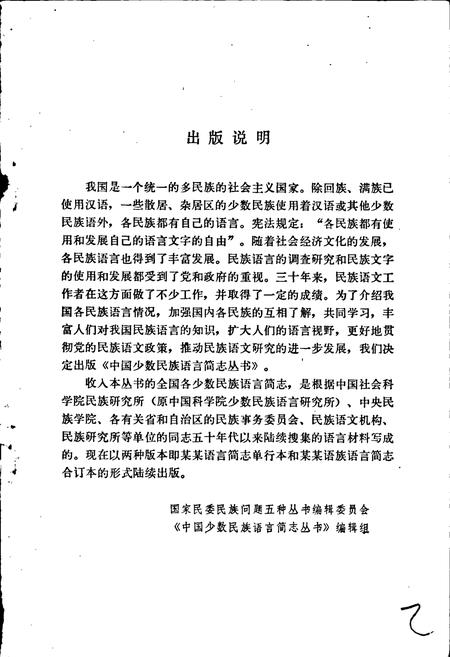 《中国少数民族语言简志仓洛门巴语简志》.pdf电子版_其他志插图2