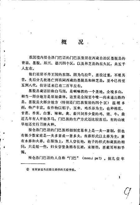 《中国少数民族语言简志仓洛门巴语简志》.pdf电子版_其他志插图5