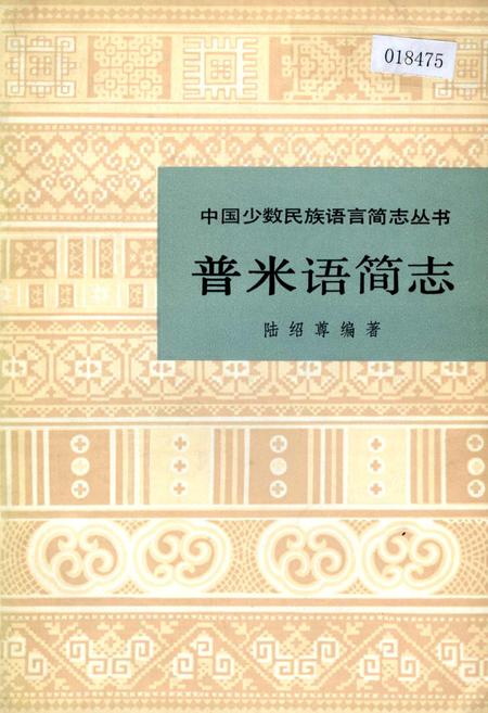 《中国少数民族语言简志普米语简志》.pdf电子版_其他志插图