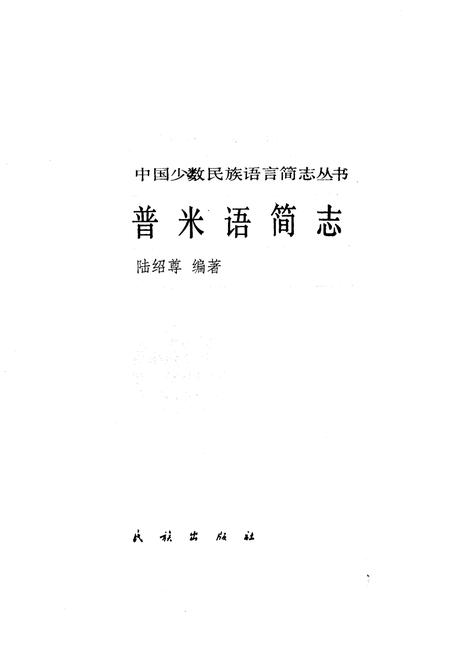 《中国少数民族语言简志普米语简志》.pdf电子版_其他志插图1