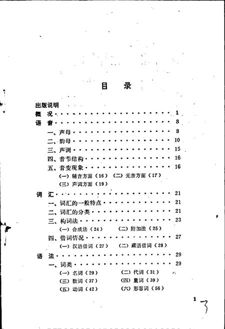 《中国少数民族语言简志普米语简志》.pdf电子版_其他志插图3