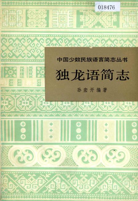 《中国少数民族语言简志独龙语简志》.pdf电子版_其他志插图
