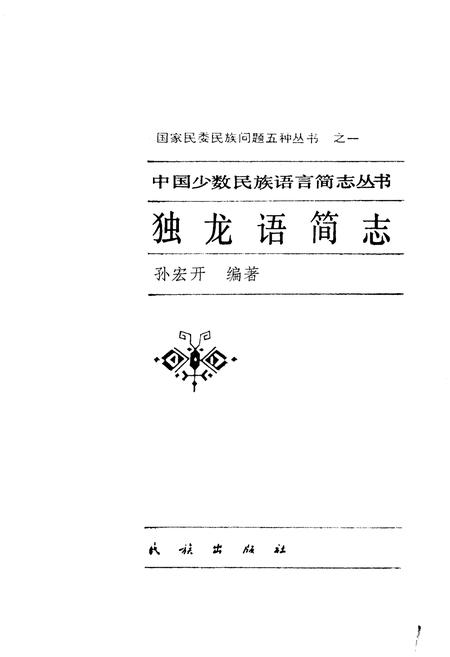 《中国少数民族语言简志独龙语简志》.pdf电子版_其他志插图1