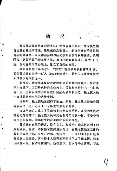《中国少数民族语言简志独龙语简志》.pdf电子版_其他志插图5
