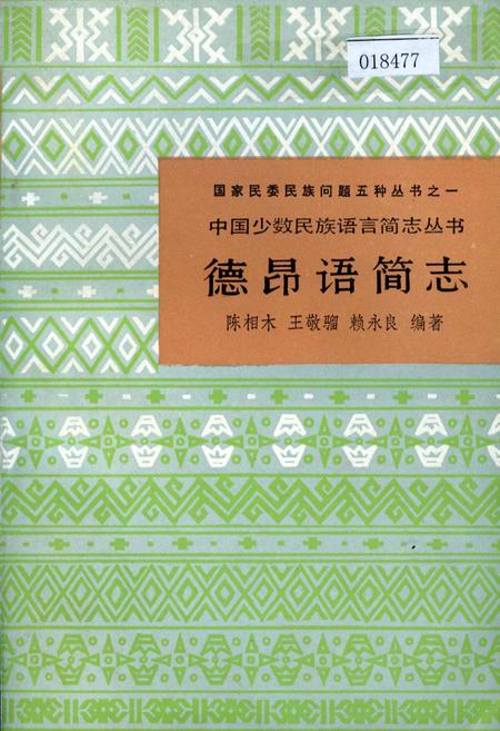 《中国少数民族语言简志德昂语简志》.pdf电子版_其他志插图