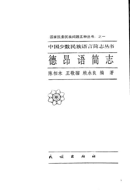《中国少数民族语言简志德昂语简志》.pdf电子版_其他志插图1