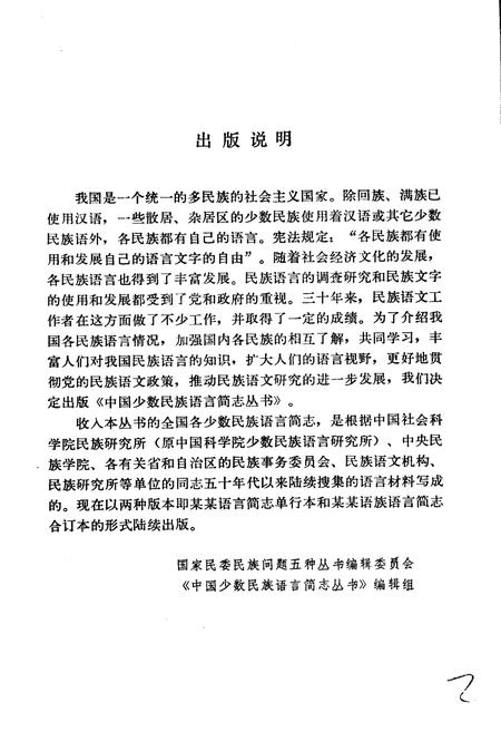 《中国少数民族语言简志德昂语简志》.pdf电子版_其他志插图2