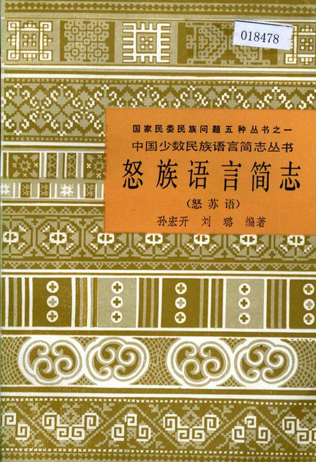 《中国少数民族语言简志怒族语言简志（怒苏语）》.pdf电子版_其他志插图
