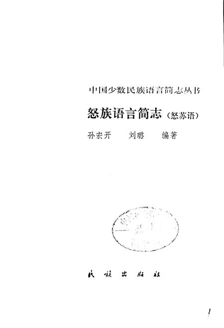 《中国少数民族语言简志怒族语言简志（怒苏语）》.pdf电子版_其他志插图1
