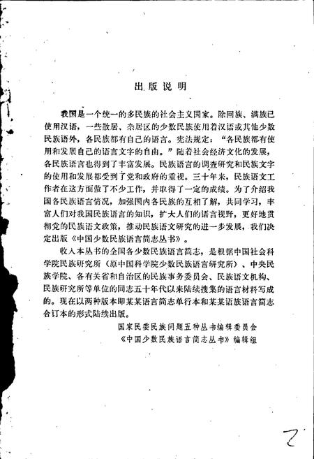 《中国少数民族语言简志怒族语言简志（怒苏语）》.pdf电子版_其他志插图2