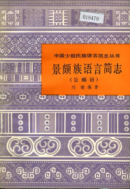 《中国少数民族语言简志景颇族语言简志 景颇语》.pdf电子版_其他志插图