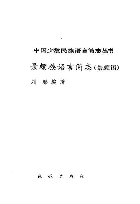 《中国少数民族语言简志景颇族语言简志 景颇语》.pdf电子版_其他志插图1