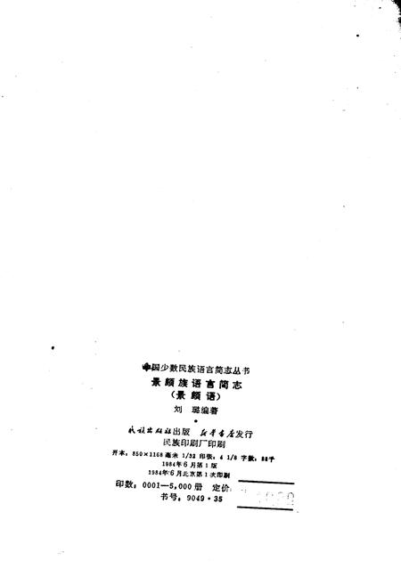《中国少数民族语言简志景颇族语言简志 景颇语》.pdf电子版_其他志插图2