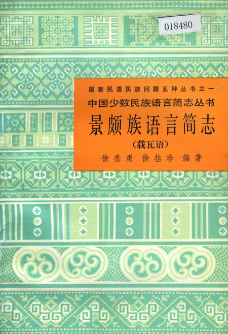《中国少数民族语言简志景颇族语言简志 载瓦语》.pdf电子版_其他志插图