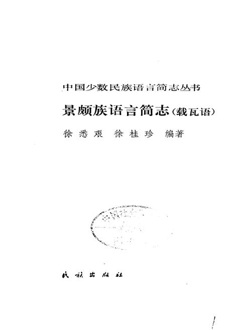《中国少数民族语言简志景颇族语言简志 载瓦语》.pdf电子版_其他志插图1