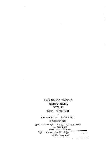 《中国少数民族语言简志景颇族语言简志 载瓦语》.pdf电子版_其他志插图2