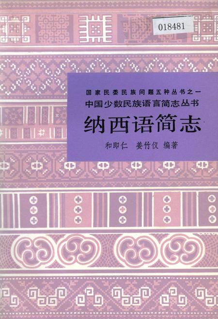《中国少数民族语言简志纳西语简志》.pdf电子版_其他志插图