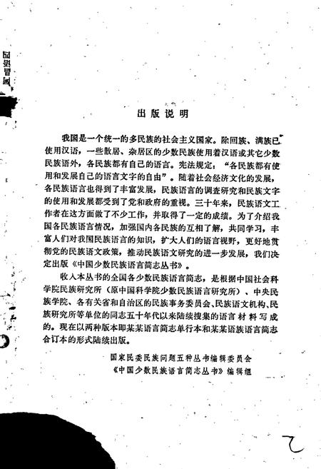 《中国少数民族语言简志纳西语简志》.pdf电子版_其他志插图2