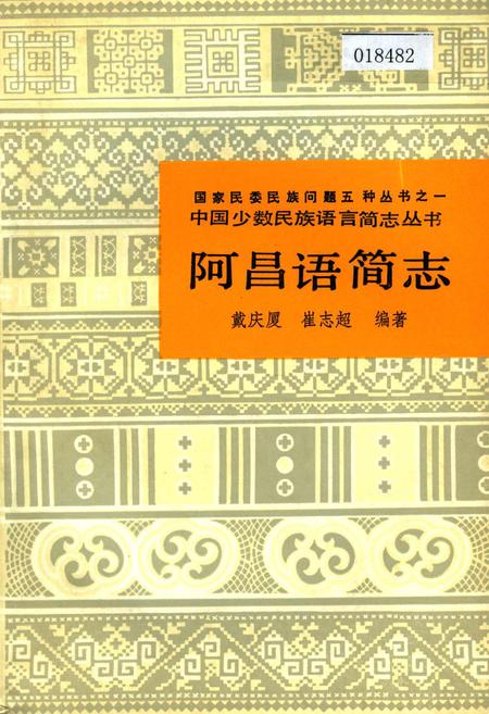 《中国少数民族语言简志阿昌语简志》.pdf电子版_其他志插图