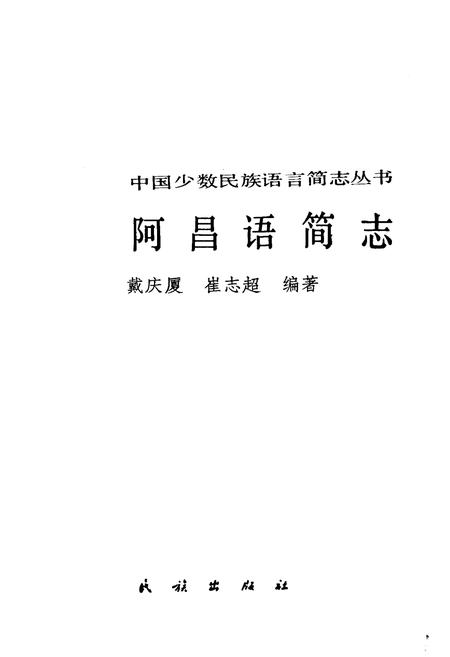 《中国少数民族语言简志阿昌语简志》.pdf电子版_其他志插图1
