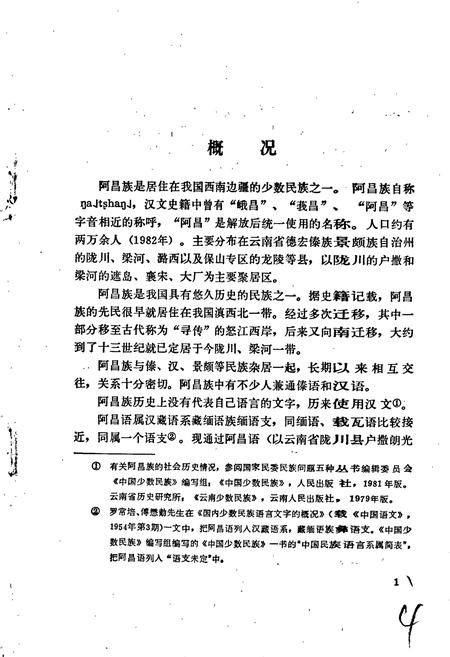 《中国少数民族语言简志阿昌语简志》.pdf电子版_其他志插图5