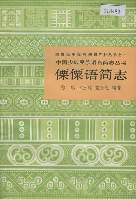 《中国少数民族语言简志傈僳语简志》.pdf电子版_其他志插图