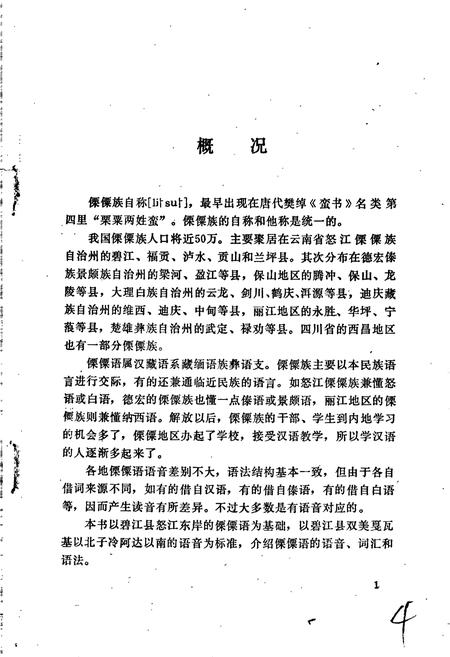 《中国少数民族语言简志傈僳语简志》.pdf电子版_其他志插图5