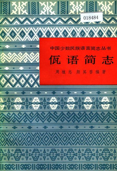 《中国少数民族语言简志佤语简志》.pdf电子版_其他志插图