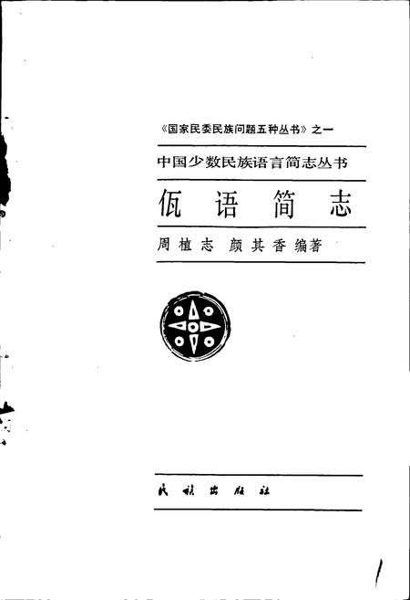 《中国少数民族语言简志佤语简志》.pdf电子版_其他志插图1