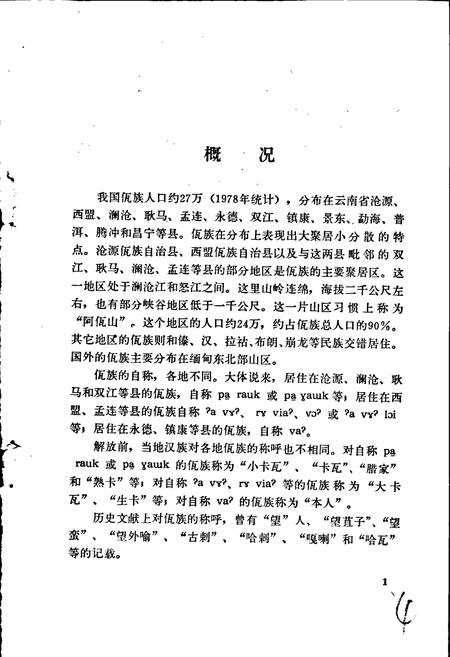 《中国少数民族语言简志佤语简志》.pdf电子版_其他志插图5