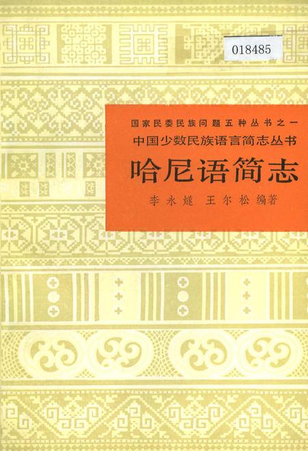 《中国少数民族语言简志哈尼语简志》.pdf电子版_其他志插图