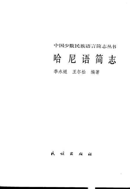 《中国少数民族语言简志哈尼语简志》.pdf电子版_其他志插图1