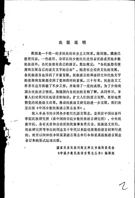 《中国少数民族语言简志哈尼语简志》.pdf电子版_其他志插图2