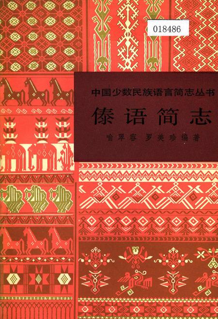 《中国少数民族语言简志傣语简志》.pdf电子版_其他志插图