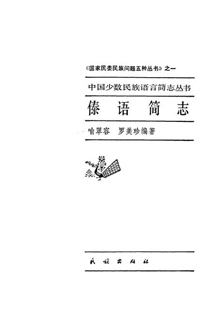 《中国少数民族语言简志傣语简志》.pdf电子版_其他志插图1
