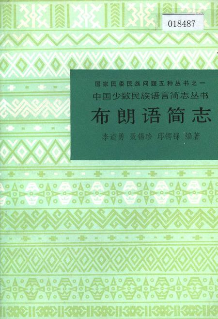 《中国少数民族语言简志布朗语简志》.pdf电子版_其他志插图