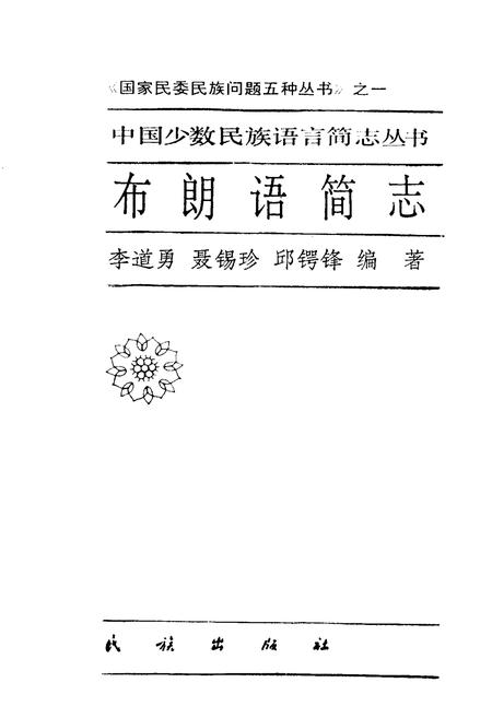 《中国少数民族语言简志布朗语简志》.pdf电子版_其他志插图1