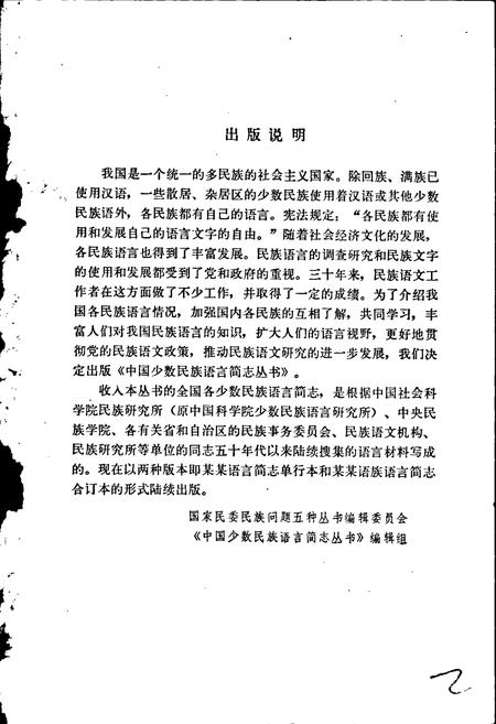 《中国少数民族语言简志布朗语简志》.pdf电子版_其他志插图2