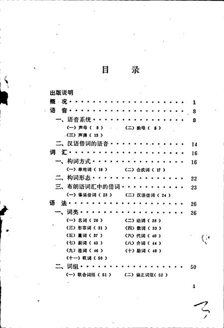 《中国少数民族语言简志布朗语简志》.pdf电子版_其他志插图3