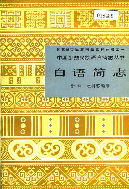 《中国少数民族语言简志白语简志》.pdf电子版_其他志插图