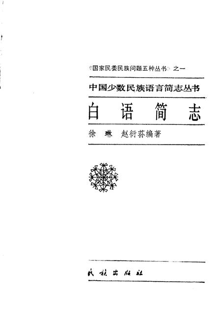 《中国少数民族语言简志白语简志》.pdf电子版_其他志插图1