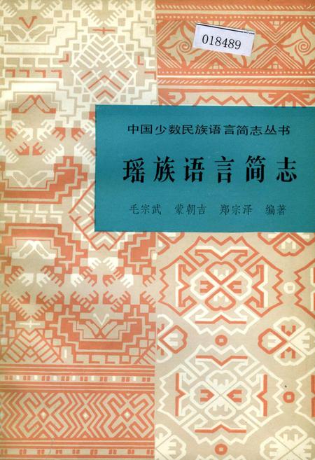 《中国少数民族语言简志瑶族语言简志》.pdf电子版_其他志插图
