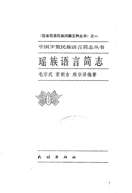 《中国少数民族语言简志瑶族语言简志》.pdf电子版_其他志插图1