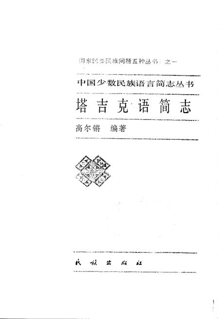 《中国少数民族语言简志塔吉克语简志》.pdf电子版_其他志插图1